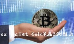 小狐钱包币（Fox Wallet Co