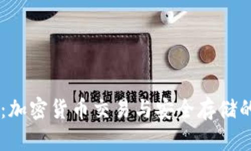 OKEx钱包：加密货币交易与安全存储的理想选择