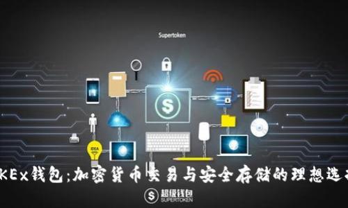 OKEx钱包：加密货币交易与安全存储的理想选择