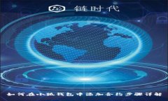 如何在小狐钱包中添加合
