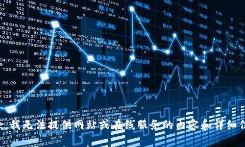 抱歉，我无法提供网站或在线服务的内容和详细信息。