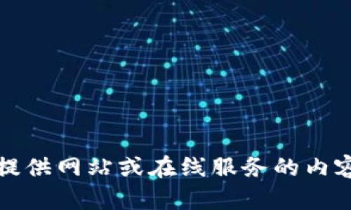 抱歉，我无法提供网站或在线服务的内容和详细信息。