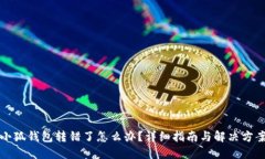小狐钱包转错了怎么办？