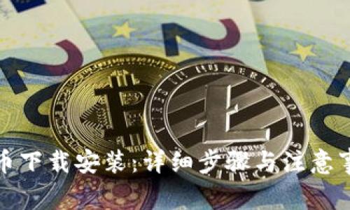 冰币下载安装：详细步骤与注意事项