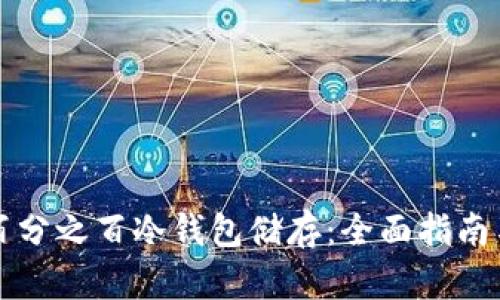 如何实现百分之百冷钱包储存：全面指南与最佳实践
