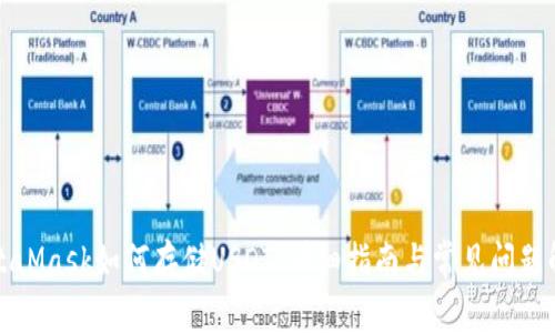 MetaMask如何存储USDT：详细指南与常见问题解答