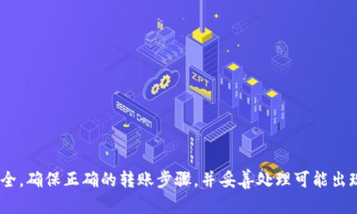   如何在小狐钱包中设置转账功能 / 
 guanjianci 小狐钱包, 转账设置, 数字钱包, 移动支付 /guanjianci 

引言
随着互联网金融的发展，越来越多的人选择使用数字钱包来管理自己的资金。小狐钱包作为一种便捷的数字钱包工具，提供了丰富的功能，其中转账功能尤为重要。本文将详细介绍如何在小狐钱包中设置转账功能，包括操作步骤、注意事项以及可能遇到的问题解决方案，帮助用户在使用过程中更加得心应手。

小狐钱包简介
小狐钱包是一款集合了资金管理、支付、转账等多种功能的数字钱包应用。其用户界面友好，操作简便，适合各类用户使用。用户可以通过小狐钱包进行个人之间的转账，购物消费，甚至参与虚拟货币交易等。在这个快速发展的数字化时代，小狐钱包无疑是用户管理财务的有效工具。

小狐钱包的转账功能概述
小狐钱包的转账功能非常直观，用户只需通过简单的步骤就可以完成。在小狐钱包中，用户可以进行个人转账、商户转账和群组转账等多种转账方式。转账功能使得资金的流动更加迅速、安全，极大地方便了用户的日常生活。

如何设置小狐钱包的转账功能
在小狐钱包中设置转账功能并不复杂，通常按以下步骤进行：
ol
    listrong下载并安装小狐钱包：/strong 首先，在手机应用商店中下载小狐钱包APP，完成安装。/li
    listrong注册并登录账户：/strong 进入应用后，用户需要注册一个新账户或登录现有账户，确保账户的安全和完整。/li
    listrong身份认证：/strong 为了保证资金安全，系统会要求用户完成身份认证，包括上传身份证件及进行人脸识别。/li
    listrong设置支付密码：/strong 用户需要设置一个支付密码，用于每次转账时验证身份，确保交易安全。/li
    listrong添加转账联系人：/strong 用户可以在联系人列表中添加转账对象，方便后续转账时直接选择。/li
    listrong输入转账金额：/strong 完成上述步骤后，用户只需输入转账金额，确认后即可完成转账。/li
/ol

转账设置的注意事项
在设置转账功能时，用户需要特别注意以下几点：
ul
    listrong确保个人信息的真实有效：/strong 用户在注册小狐钱包时，提供的个人信息需要真实，以免影响后续的转账操作。/li
    listrong完成身份认证：/strong 身份认证是小狐钱包安全机制的一环，用户必须确保认证通过，以享受各项功能。/li
    listrong设置复杂的支付密码：/strong 提高支付密码的复杂程度，可以有效防止他人盗用。/li
    listrong小心转账金额：/strong 在输入转账金额时，应仔细核对，确保没有误转或错误支付的情况。/li
    listrong确认联系人信息：/strong 在进行转账时，确认收款对象信息的准确性，以免资金打错方向。/li
/ul

可能遇到的问题及解决方案
在使用小狐钱包进行转账功能时，用户可能会遇到一些常见问题，这里总结了几个较为常见的情况及其解决方案。

问题1：转账时无法选择联系人
对于首次使用小狐钱包的用户，可能会在转账时无法选择已添加的联系人。此时用户可以尝试以下解决方案：
ul
    listrong确认联系人是否已保存：/strong 用户需确认在联系人列表中是否正确保存了收款人的信息，必要时重新添加。/li
    listrong检查网络连接：/strong 有时候，网络不稳定会导致联系人信息无法显示，重启APP或检查网络状态可能有助于解决问题。/li
    listrong应用更新：/strong 用户应确保小狐钱包版本为最新，以避免由于版本问题而产生的bug。此外，尝试卸载后重新安装应用也是一种有效的解决方法。/li
/ul

问题2：支付密码错误导致无法转账
在进行转账操作时，如果用户多次输入支付密码错误，系统将会锁定转账功能，用户需要耐心处理：
ul
    listrong查找密码是否正确：/strong 可通过合理的方式找回或重置支付密码，通常系统会提供找回密码的功能。/li
    listrong联系客服：/strong 如果用户始终无法重置支付密码，建议联系小狐钱包的客服进行咨询与帮助。/li
    listrong备份密码信息：/strong 出门在外时，可以提前记录下重要的密码信息，确保不丢失。/li
/ul

问题3：转账金额超出限额
小狐钱包会设定每日的转账金额限额，超出限额将导致转账失败。应对这一问题，用户可以采取以下措施：
ul
    listrong了解限额规则：/strong 每个用户的限额由小狐钱包根据账户安全等级等多种因素决定，了解相关规则有助于合理安排转账。/li
    listrong进行身份认证升级：/strong 完成实名认证或者增加钱包使用频率，通常能够提高账户限额。/li
    listrong调整转账策略：/strong 如果有大额转账需求，可考虑分开几个小额转账，以达到目的。/li
/ul

问题4：转账后资金未及时到账
用户在小狐钱包中完成转账操作后，如果发现资金未及时到账，可以从以下几个方面检查：
ul
    listrong检查网络和APP状态：/strong 首先确认网络连接正常及小狐钱包正常使用，重启APP可能会有所帮助。/li
    listrong资金到账延迟：/strong 有时金融机构处于高峰期，资金可能延迟到账，必要时可耐心等待。/li
    listrong联系客服查询：/strong 如果转账确实长时间未到账，建议联系小狐钱包的客服进行详细咨询，确认资金状态。/li
/ul

问题5：误转账如何处理
如果用户在使用小狐钱包转账时不慎将款项错误转给他人，处理此类情况需要冷静应对：
ul
    listrong及时联系收款人：/strong 如果知道收款人，第一时间联系对方，让其将款项返还。/li
    listrong联系客服投诉：/strong 如无法联系到对方，可以向小狐钱包客服进行投诉，描述情况，寻求协助。/li
    listrong记录转账信息：/strong 保存此次转账的详细信息，包括时间、金额及收款人名称等，以备日后参考。/li
/ul

结论
小狐钱包是一款操控方便的数字钱包，转账功能的设置与使用方法也十分简单。不过，在使用过程中，用户应注意保持个人信息的安全，确保正确的转账步骤，并妥善处理可能出现的问题。通过本文的详细介绍，相信用户能够顺利设置并使用小狐钱包的转账功能，享受更便捷的数字生活。