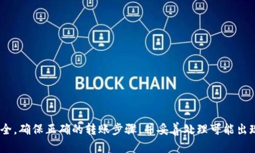   如何在小狐钱包中设置转账功能 / 
 guanjianci 小狐钱包, 转账设置, 数字钱包, 移动支付 /guanjianci 

引言
随着互联网金融的发展，越来越多的人选择使用数字钱包来管理自己的资金。小狐钱包作为一种便捷的数字钱包工具，提供了丰富的功能，其中转账功能尤为重要。本文将详细介绍如何在小狐钱包中设置转账功能，包括操作步骤、注意事项以及可能遇到的问题解决方案，帮助用户在使用过程中更加得心应手。

小狐钱包简介
小狐钱包是一款集合了资金管理、支付、转账等多种功能的数字钱包应用。其用户界面友好，操作简便，适合各类用户使用。用户可以通过小狐钱包进行个人之间的转账，购物消费，甚至参与虚拟货币交易等。在这个快速发展的数字化时代，小狐钱包无疑是用户管理财务的有效工具。

小狐钱包的转账功能概述
小狐钱包的转账功能非常直观，用户只需通过简单的步骤就可以完成。在小狐钱包中，用户可以进行个人转账、商户转账和群组转账等多种转账方式。转账功能使得资金的流动更加迅速、安全，极大地方便了用户的日常生活。

如何设置小狐钱包的转账功能
在小狐钱包中设置转账功能并不复杂，通常按以下步骤进行：
ol
    listrong下载并安装小狐钱包：/strong 首先，在手机应用商店中下载小狐钱包APP，完成安装。/li
    listrong注册并登录账户：/strong 进入应用后，用户需要注册一个新账户或登录现有账户，确保账户的安全和完整。/li
    listrong身份认证：/strong 为了保证资金安全，系统会要求用户完成身份认证，包括上传身份证件及进行人脸识别。/li
    listrong设置支付密码：/strong 用户需要设置一个支付密码，用于每次转账时验证身份，确保交易安全。/li
    listrong添加转账联系人：/strong 用户可以在联系人列表中添加转账对象，方便后续转账时直接选择。/li
    listrong输入转账金额：/strong 完成上述步骤后，用户只需输入转账金额，确认后即可完成转账。/li
/ol

转账设置的注意事项
在设置转账功能时，用户需要特别注意以下几点：
ul
    listrong确保个人信息的真实有效：/strong 用户在注册小狐钱包时，提供的个人信息需要真实，以免影响后续的转账操作。/li
    listrong完成身份认证：/strong 身份认证是小狐钱包安全机制的一环，用户必须确保认证通过，以享受各项功能。/li
    listrong设置复杂的支付密码：/strong 提高支付密码的复杂程度，可以有效防止他人盗用。/li
    listrong小心转账金额：/strong 在输入转账金额时，应仔细核对，确保没有误转或错误支付的情况。/li
    listrong确认联系人信息：/strong 在进行转账时，确认收款对象信息的准确性，以免资金打错方向。/li
/ul

可能遇到的问题及解决方案
在使用小狐钱包进行转账功能时，用户可能会遇到一些常见问题，这里总结了几个较为常见的情况及其解决方案。

问题1：转账时无法选择联系人
对于首次使用小狐钱包的用户，可能会在转账时无法选择已添加的联系人。此时用户可以尝试以下解决方案：
ul
    listrong确认联系人是否已保存：/strong 用户需确认在联系人列表中是否正确保存了收款人的信息，必要时重新添加。/li
    listrong检查网络连接：/strong 有时候，网络不稳定会导致联系人信息无法显示，重启APP或检查网络状态可能有助于解决问题。/li
    listrong应用更新：/strong 用户应确保小狐钱包版本为最新，以避免由于版本问题而产生的bug。此外，尝试卸载后重新安装应用也是一种有效的解决方法。/li
/ul

问题2：支付密码错误导致无法转账
在进行转账操作时，如果用户多次输入支付密码错误，系统将会锁定转账功能，用户需要耐心处理：
ul
    listrong查找密码是否正确：/strong 可通过合理的方式找回或重置支付密码，通常系统会提供找回密码的功能。/li
    listrong联系客服：/strong 如果用户始终无法重置支付密码，建议联系小狐钱包的客服进行咨询与帮助。/li
    listrong备份密码信息：/strong 出门在外时，可以提前记录下重要的密码信息，确保不丢失。/li
/ul

问题3：转账金额超出限额
小狐钱包会设定每日的转账金额限额，超出限额将导致转账失败。应对这一问题，用户可以采取以下措施：
ul
    listrong了解限额规则：/strong 每个用户的限额由小狐钱包根据账户安全等级等多种因素决定，了解相关规则有助于合理安排转账。/li
    listrong进行身份认证升级：/strong 完成实名认证或者增加钱包使用频率，通常能够提高账户限额。/li
    listrong调整转账策略：/strong 如果有大额转账需求，可考虑分开几个小额转账，以达到目的。/li
/ul

问题4：转账后资金未及时到账
用户在小狐钱包中完成转账操作后，如果发现资金未及时到账，可以从以下几个方面检查：
ul
    listrong检查网络和APP状态：/strong 首先确认网络连接正常及小狐钱包正常使用，重启APP可能会有所帮助。/li
    listrong资金到账延迟：/strong 有时金融机构处于高峰期，资金可能延迟到账，必要时可耐心等待。/li
    listrong联系客服查询：/strong 如果转账确实长时间未到账，建议联系小狐钱包的客服进行详细咨询，确认资金状态。/li
/ul

问题5：误转账如何处理
如果用户在使用小狐钱包转账时不慎将款项错误转给他人，处理此类情况需要冷静应对：
ul
    listrong及时联系收款人：/strong 如果知道收款人，第一时间联系对方，让其将款项返还。/li
    listrong联系客服投诉：/strong 如无法联系到对方，可以向小狐钱包客服进行投诉，描述情况，寻求协助。/li
    listrong记录转账信息：/strong 保存此次转账的详细信息，包括时间、金额及收款人名称等，以备日后参考。/li
/ul

结论
小狐钱包是一款操控方便的数字钱包，转账功能的设置与使用方法也十分简单。不过，在使用过程中，用户应注意保持个人信息的安全，确保正确的转账步骤，并妥善处理可能出现的问题。通过本文的详细介绍，相信用户能够顺利设置并使用小狐钱包的转账功能，享受更便捷的数字生活。