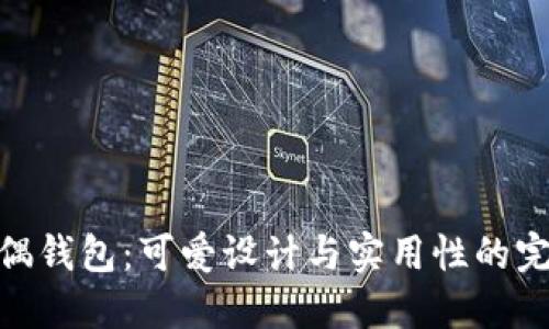 狐狸玩偶钱包：可爱设计与实用性的完美结合