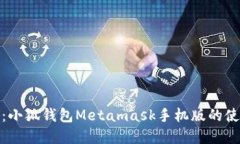 完全指南：小狐钱包Meta