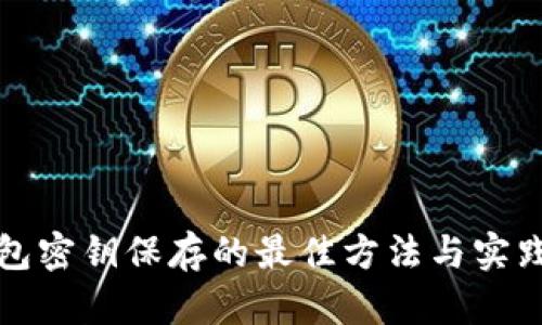 冷钱包密钥保存的最佳方法与实践指南