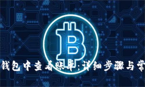 如何在小狐钱包中查看账单：详细步骤与常见问题解答