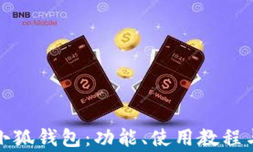 
全面解析小狐钱包：功能、使用教程与常见问题