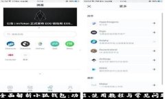 全面解析小狐钱包：功能