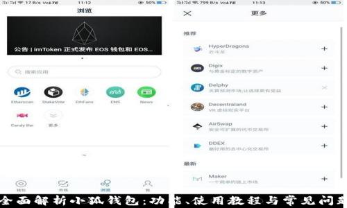 
全面解析小狐钱包：功能、使用教程与常见问题