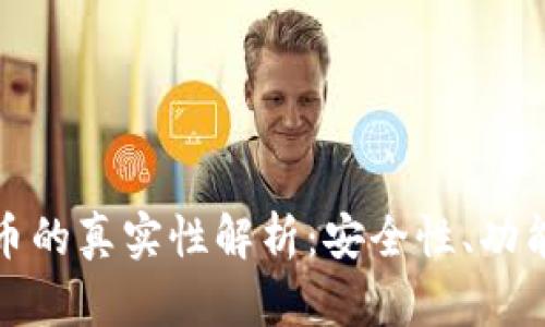 小狐钱包转换币的真实性解析：安全性、功能性与市场评价
