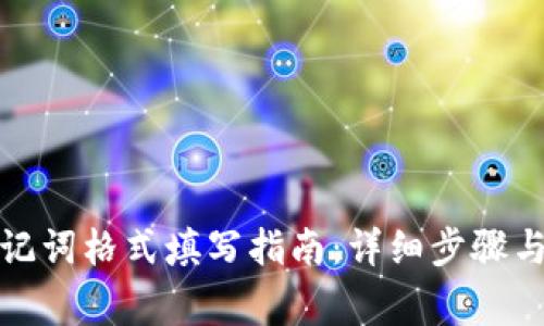 冷钱包助记词格式填写指南：详细步骤与注意事项