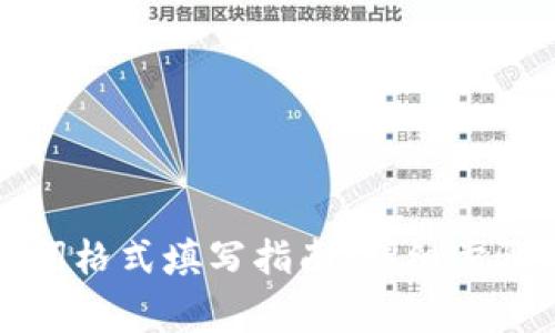 冷钱包助记词格式填写指南：详细步骤与注意事项