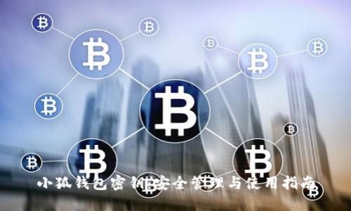 小狐钱包密钥：安全管理与使用指南