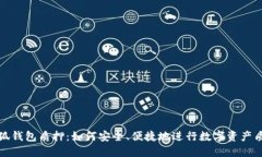 小狐钱包质押：如何安全