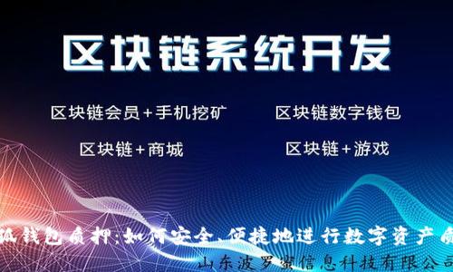 小狐钱包质押：如何安全、便捷地进行数字资产质押