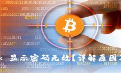 MetaMask 显示密码无效？详
