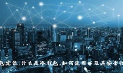 冷钱包定位：什么是冷钱