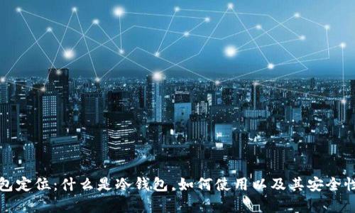 冷钱包定位：什么是冷钱包，如何使用以及其安全性分析