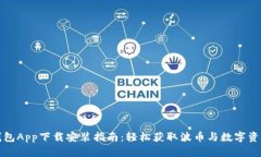 波币钱包App下载安装指南
