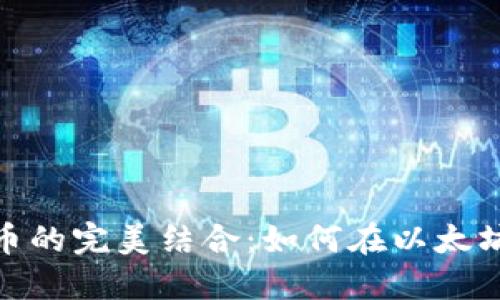 MetaMask与比特币的完美结合：如何在以太坊生态中使用比特币