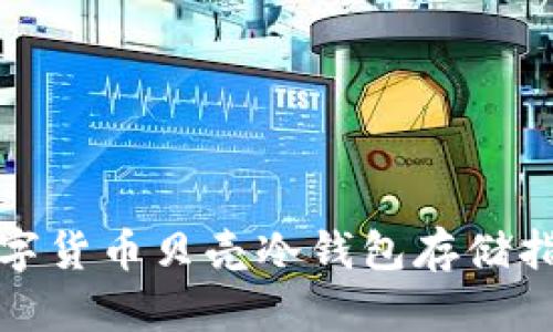 数字货币贝壳冷钱包存储指南