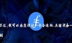 抱歉，我无法提供您请求
