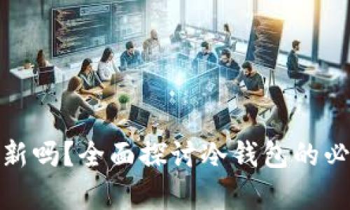 冷钱包有必要更新吗？全面探讨冷钱包的必要性与更新策略