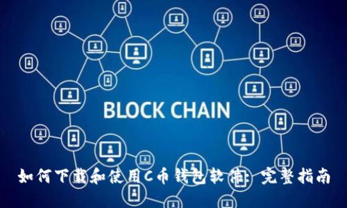 如何下载和使用C币钱包软件: 完整指南