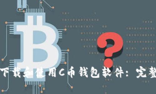 如何下载和使用C币钱包软件: 完整指南