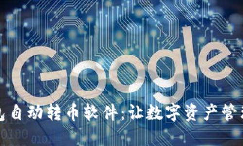 小狐钱包自动转币软件：让数字资产管理更轻松
