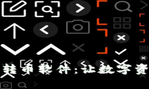 小狐钱包自动转币软件：让数字资产管理更轻松