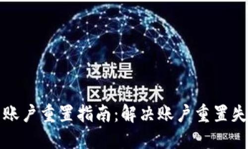 小狐钱包账户重置指南：解决账户重置失败的问题