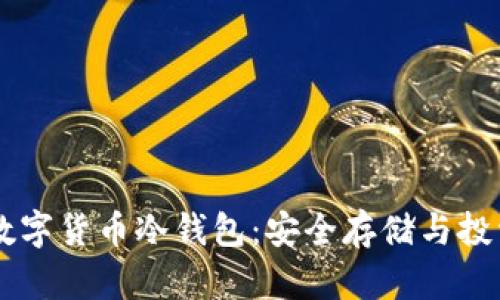 日本人爱用数字货币冷钱包：安全存储与投资的最佳选择