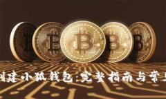 如何重新创建小狐钱包：