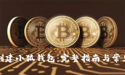 如何重新创建小狐钱包：完整指南与常见问题解答