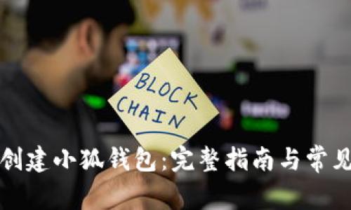 如何重新创建小狐钱包：完整指南与常见问题解答