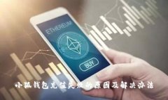 小狐钱包充值失败的原因