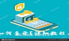 小狐钱包如何多开？详细