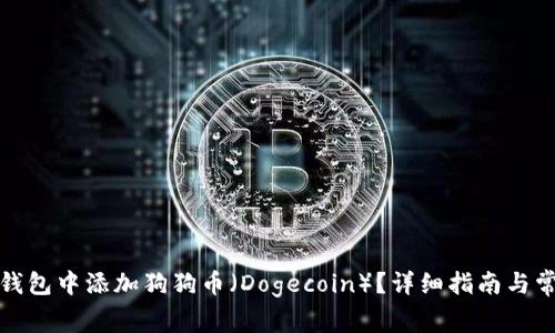 如何在小狐钱包中添加狗狗币（Dogecoin）？详细指南与常见问题解答