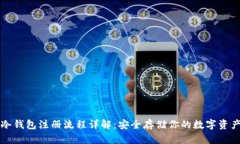 冷钱包注册流程详解：安
