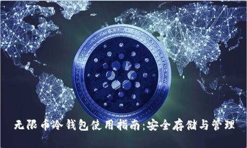 无限币冷钱包使用指南：安全存储与管理