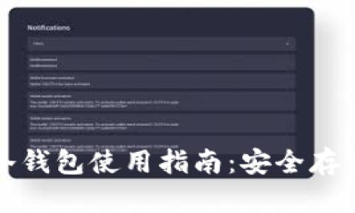 无限币冷钱包使用指南：安全存储与管理
