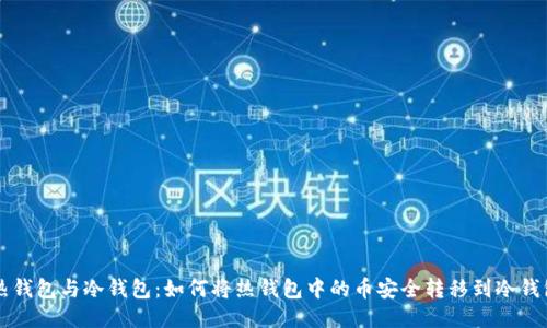 热钱包与冷钱包：如何将热钱包中的币安全转移到冷钱包