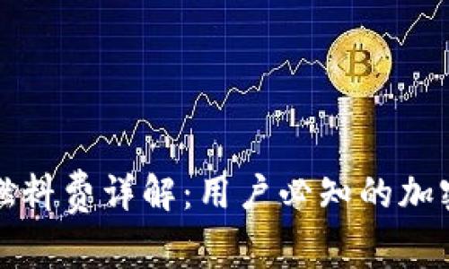 小狐钱包燃料费详解：用户必知的加密交易成本
